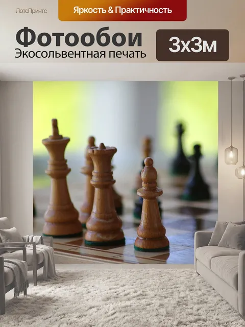 Фотообои Шахматы
