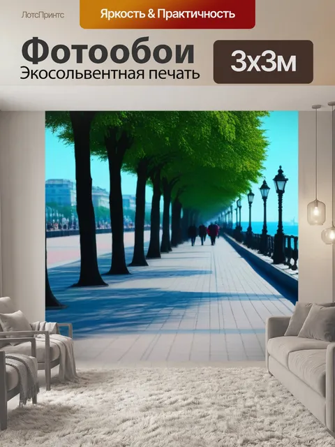 Фотообои прогулка по набережной