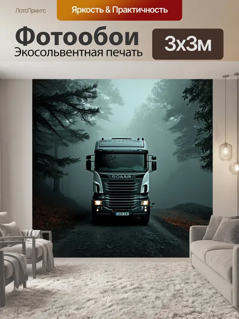 Фотообои грузовик, завуалированный туманом, окруженный лесом, создавая мизансцену таинственности и неизвестности