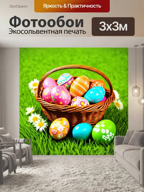 Фотообои Корзина с яркими пасхальными яйцами