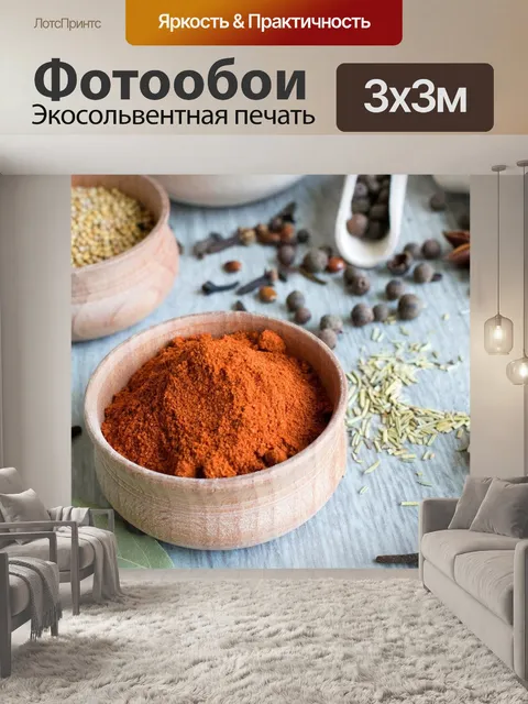 Фотообои Специи