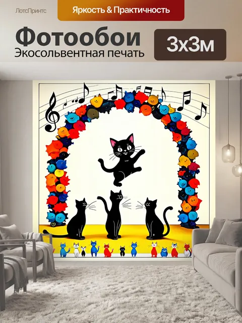 Фотообои составьте плакат, где черный котенок всеми силами старается удержать в равновесии гигантский свод…