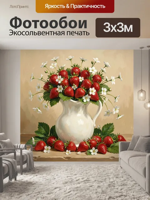 Фотообои Клубничный букет в кувшине