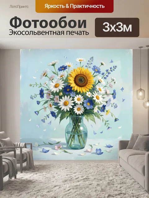 Фотообои Подсолнух и ромашки в вазе