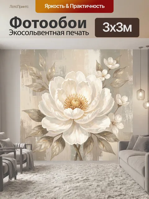 300 × 300 см · Экосольвентная печать