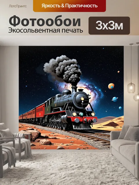 Фотообои Паровой локомотив, движущийся по рельсам, проходящим через космос