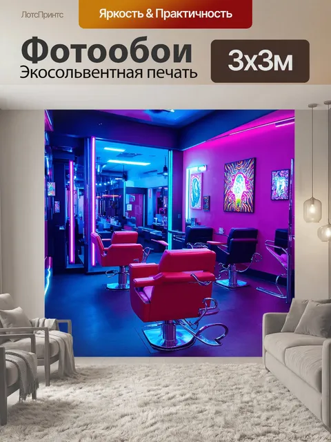 Фотообои модный салон красоты с ярким арт-дизайном и неоновыми огнями