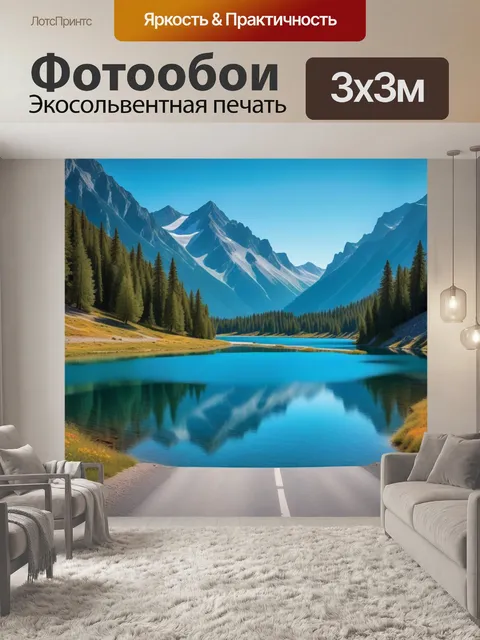 Фотообои дорога, ведущая к горному озеру