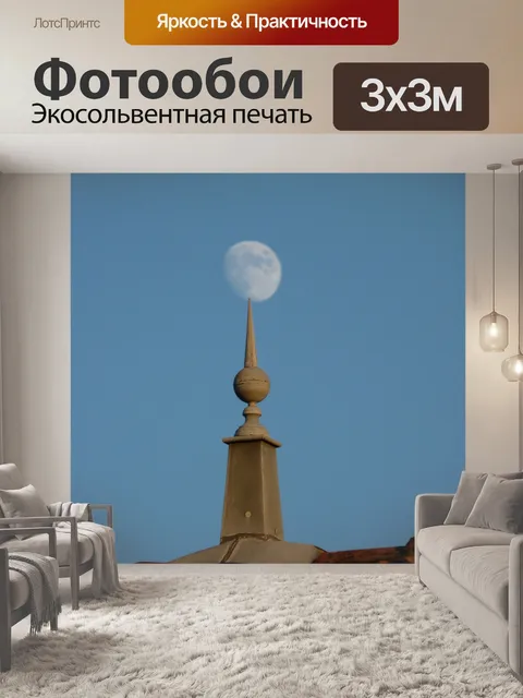 Фотообои Луна