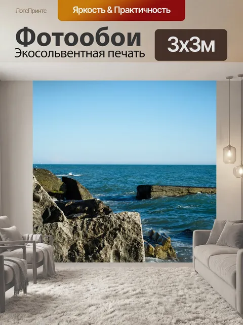 Фотообои Море