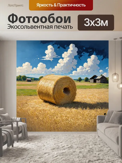 Фотообои русская живопись в стиле реализма: "тюк соломы лежит на поле