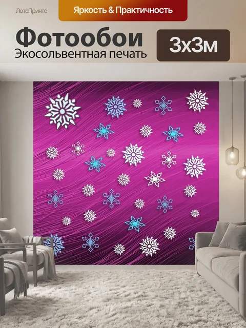 Фотообои Снежинки