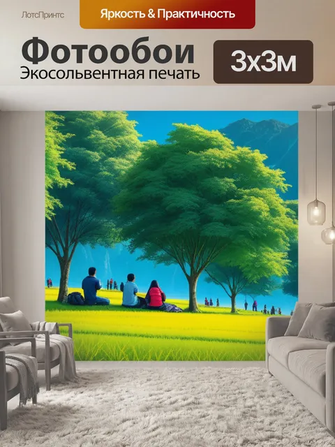 Фотообои пейзаж с людьми нарисованный вдохновляющий