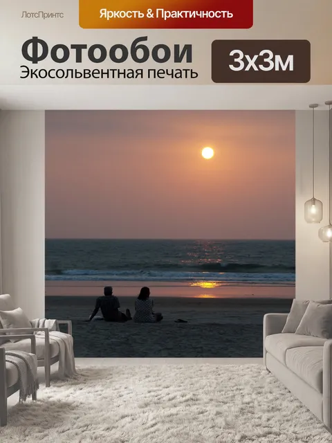 Фотообои Пара на пляже на закате