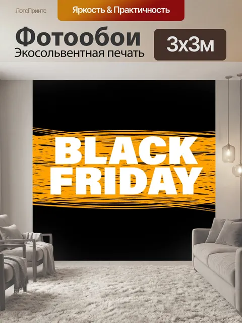Фотообои Черная пятница