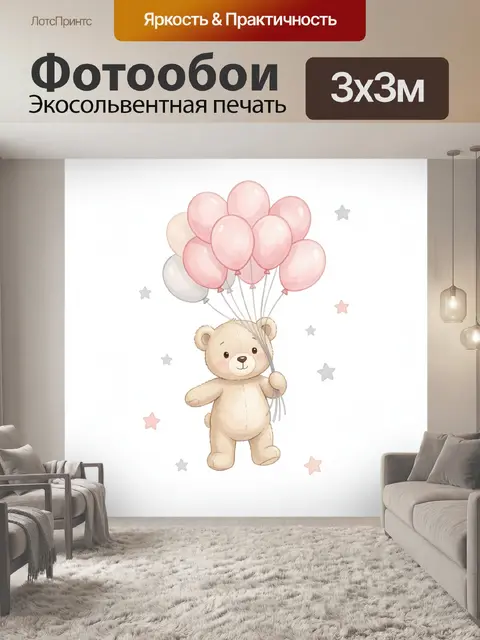 Фотообои Мишка с воздушными шарами