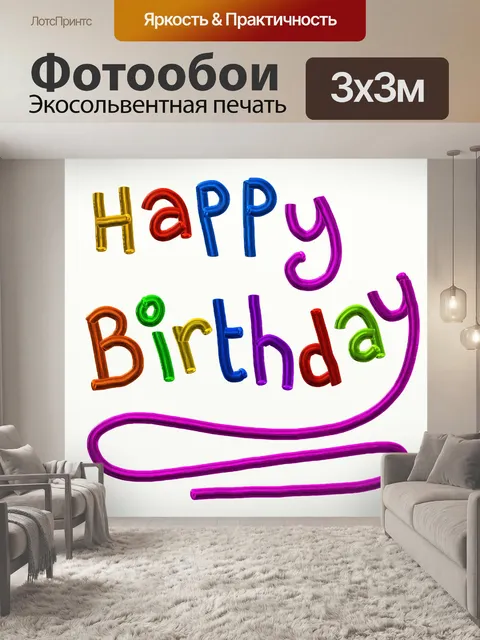 Фотообои С Днем Рождения Текст