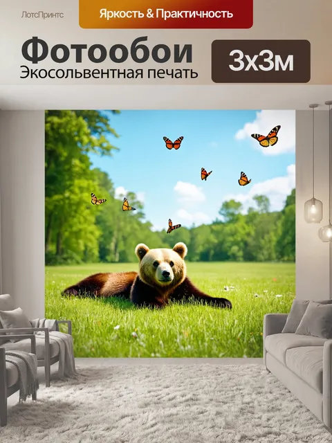 Фотообои с медведями, мирно лежащими на траве, бабочки летают вокруг, теплый солнечный день, вдалеке виднеется лес