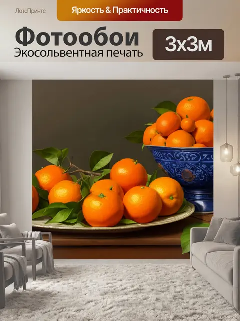 Фотообои натюрморт с апельсинами франсиско