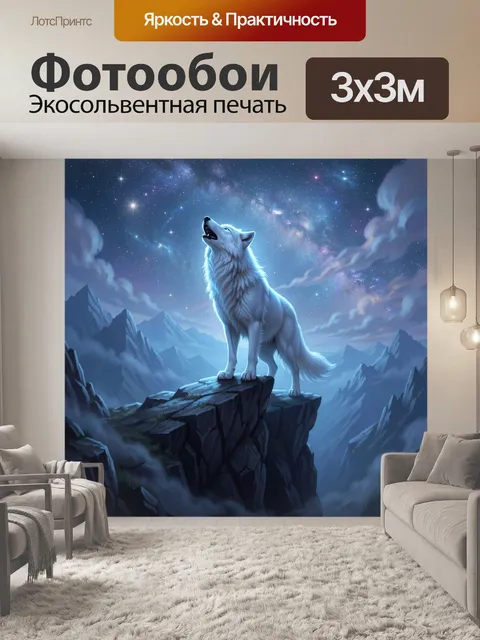 Фотообои Белый волк под звёздным небом