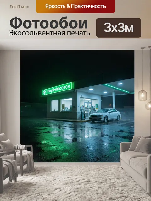 300 × 300 см · Экосольвентная печать
