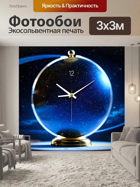 Фотообои часы, выполненные в виде небесного шара, показывающие звездные созвездия и движущиеся планеты, на фоне…