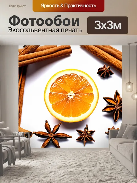 Фотообои изображение на белом фоне, где корица, звездчатый анис и гвоздика окружают ломтик апельсина