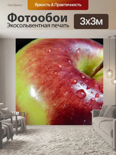 Фотообои Apple
