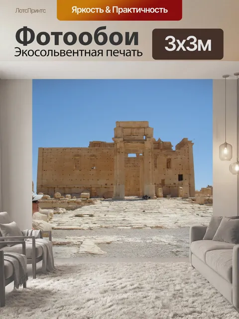 Фотообои Пальмыра, сирия