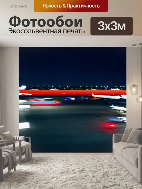 Фотообои аэродром с сериями огней