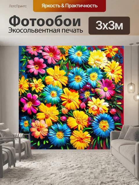 Фотообои цветы в стиле акриловые краски, цветы в стиле поп-арт с яркими контрастами