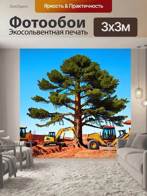 Фотообои гигантская сосна на фоне строительной площадки с техникой, работающей внизу