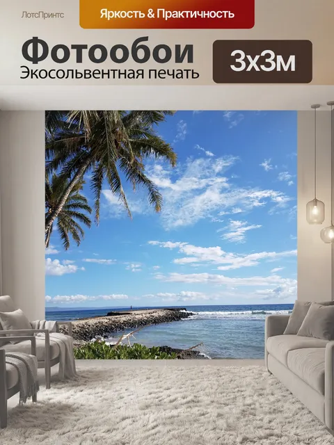Фотообои Пляжный день