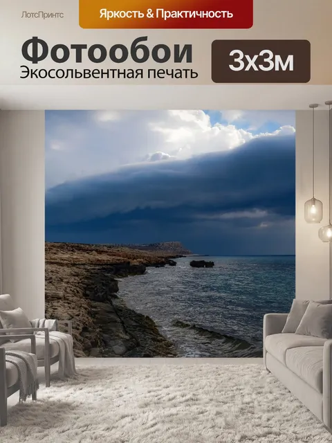 Фотообои Буря
