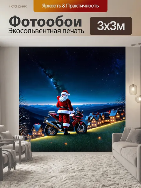 Фотообои создайте атмосферную сцену