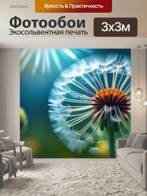 Фотообои с одуванчиком