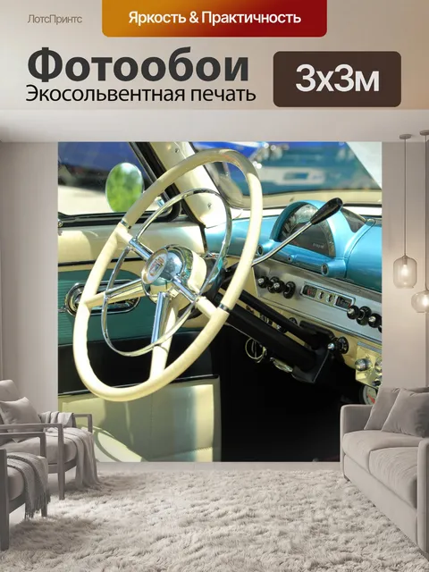 Фотообои Классический интерьер автомобиля