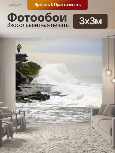 Фотообои Бурные волны
