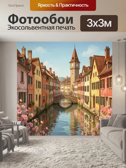 Фотообои Европейский канал с башней