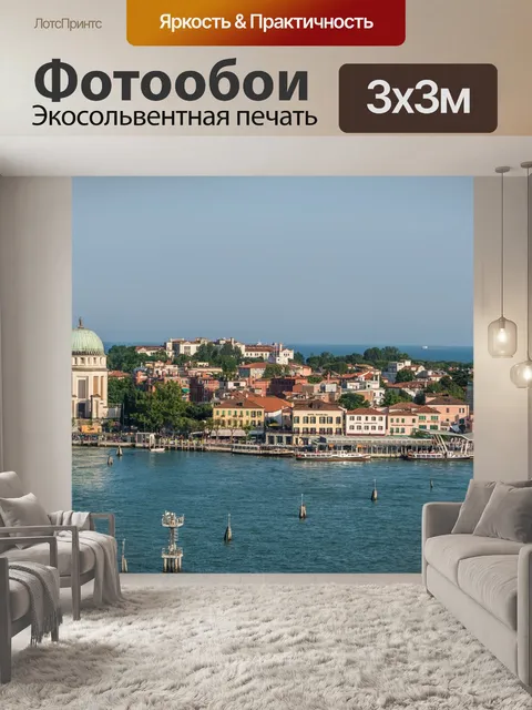 Фотообои Венеция