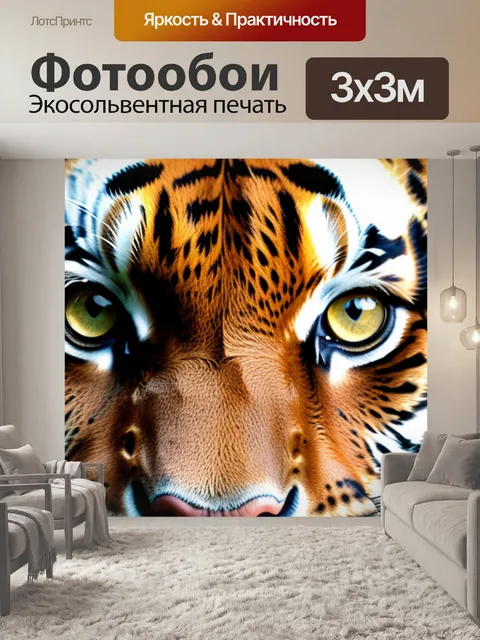 Фотообои с тигром