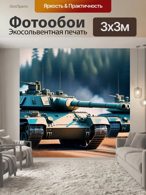 Фотообои с танками красивый