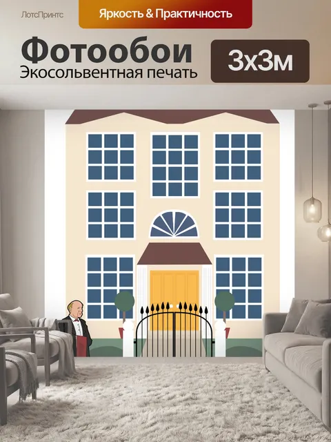 Фотообои Особняк