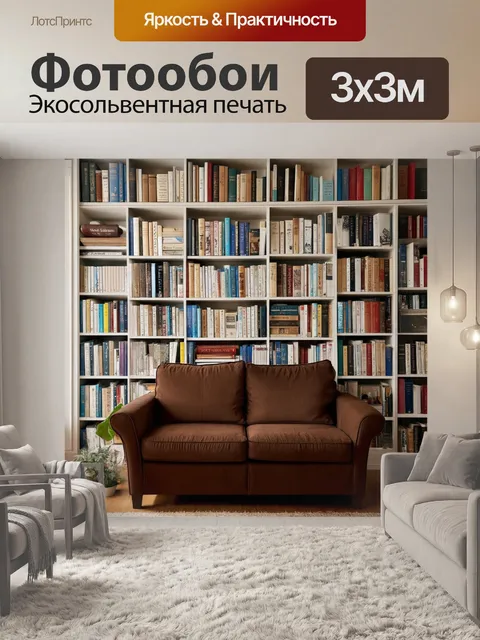 Фотообои коричневый диван в уютной комнате с множеством книг на полках