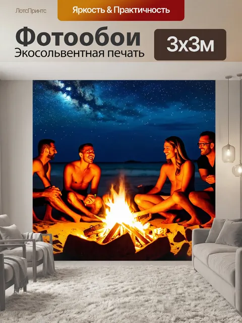 Фотообои тропики, завораживающий вечер под звездами, огоньки и музыка на пляже, друзья собираются у костра, смех и…