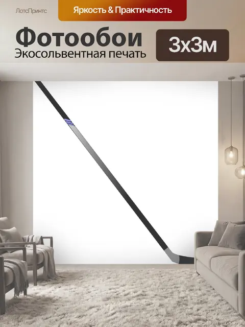 Фотообои Хоккейная клюшка