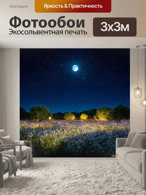 Фотообои прованс: ночь на просторах прованса, где звезды ярко сверкают над поляной, усыпанной нежными светлячками