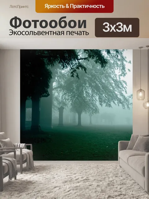 Фотообои туман в стиле викторианский