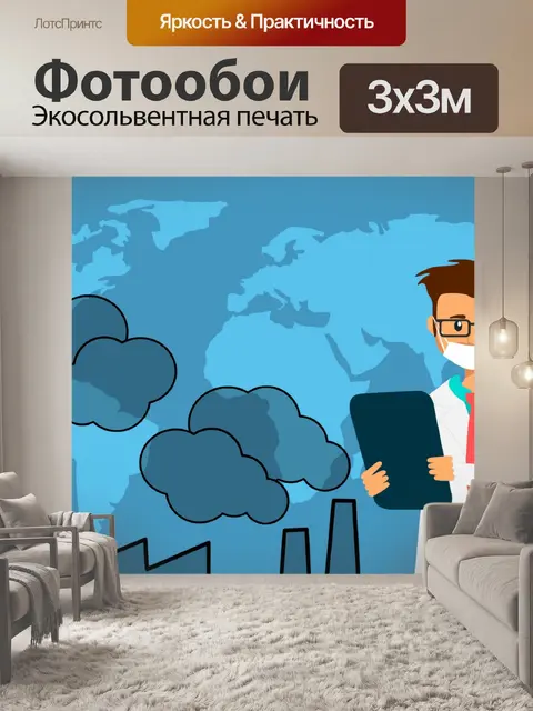 Фотообои Загрязнение воздуха