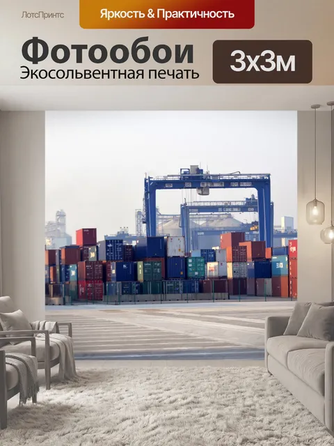 Фотообои Контейнеры